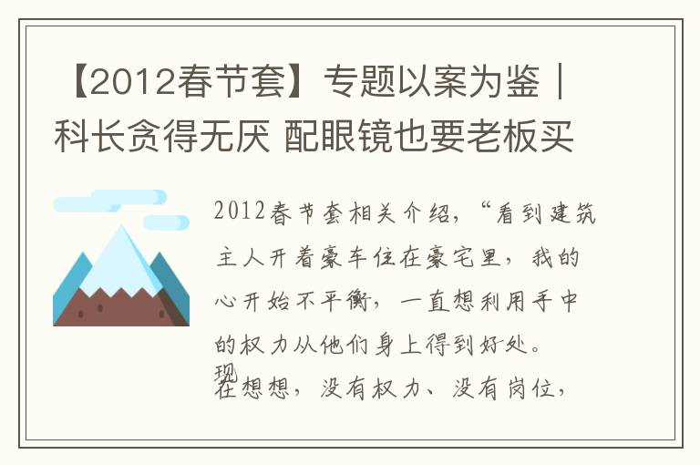 【2012春節(jié)套】專題以案為鑒｜科長(zhǎng)貪得無(wú)厭 配眼鏡也要老板買單