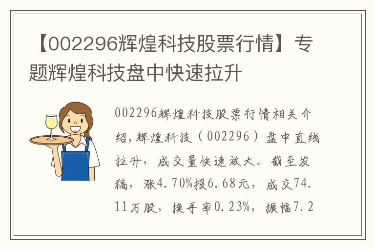 【002296輝煌科技股票行情】專題輝煌科技盤中快速拉升