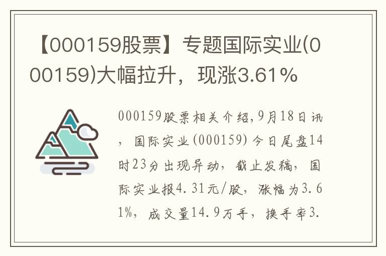 【000159股票】專題國(guó)際實(shí)業(yè)(000159)大幅拉升，現(xiàn)漲3.61%