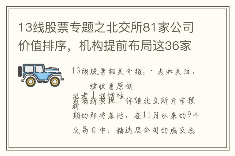 13線股票專題之北交所81家公司價值排序，機構(gòu)提前布局這36家（附股）