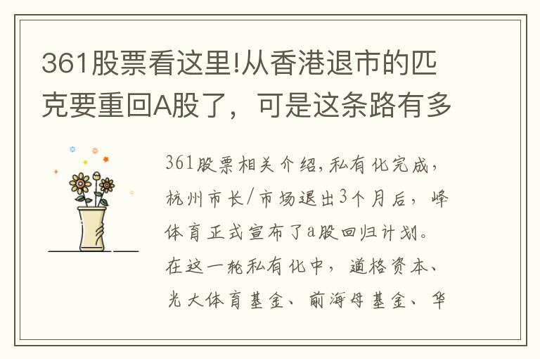 361股票看這里!從香港退市的匹克要重回A股了，可是這條路有多漫長？