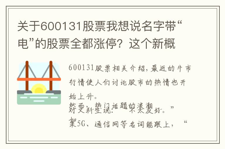 關(guān)于600131股票我想說(shuō)名字帶“電”的股票全都漲停？這個(gè)新概念火了！