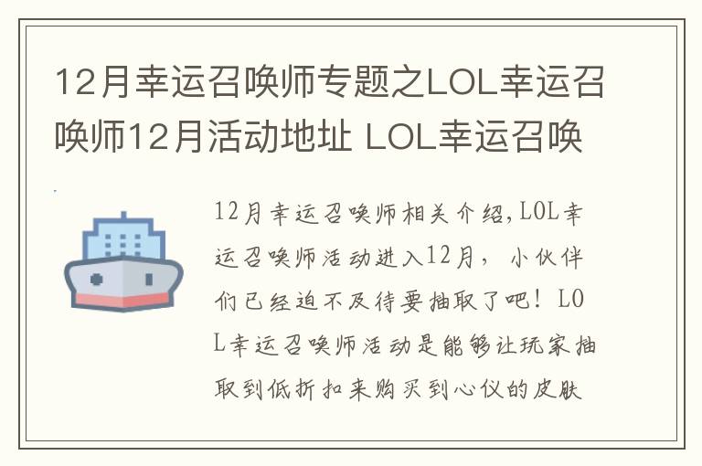 12月幸運(yùn)召喚師專題之LOL幸運(yùn)召喚師12月活動地址 LOL幸運(yùn)召喚師12月本月一折地址及抽取資格獲取