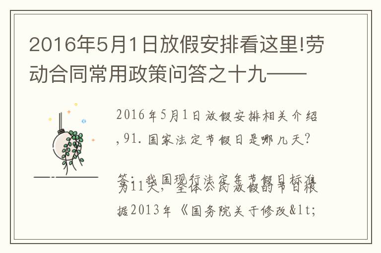 2016年5月1日放假安排看這里!勞動(dòng)合同常用政策問答之十九——假期規(guī)定