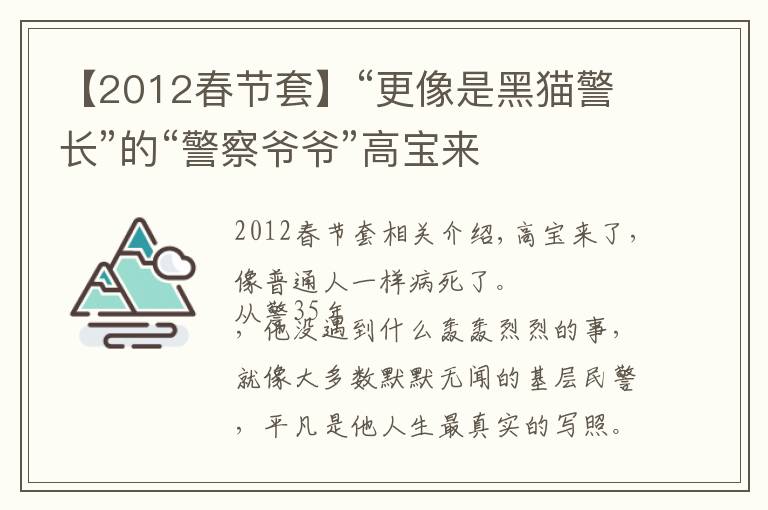 【2012春節(jié)套】“更像是黑貓警長(zhǎng)”的“警察爺爺”高寶來(lái)