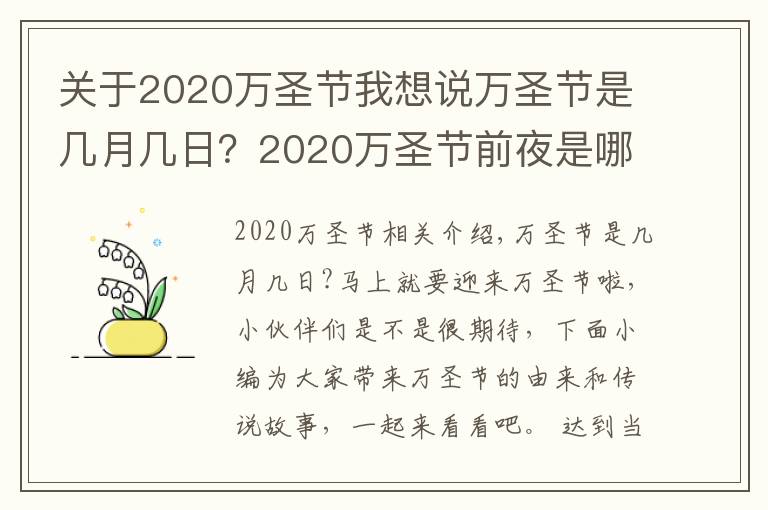 關(guān)于2020萬(wàn)圣節(jié)我想說(shuō)萬(wàn)圣節(jié)是幾月幾日？2020萬(wàn)圣節(jié)前夜是哪一天？萬(wàn)圣節(jié)的由來(lái)傳說(shuō)