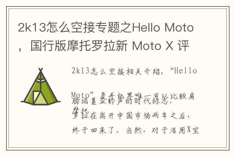 2k13怎么空接專題之Hello Moto，國行版摩托羅拉新 Moto X 評測