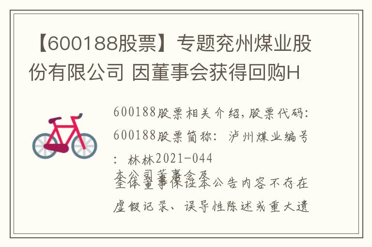 【600188股票】專題兗州煤業(yè)股份有限公司 因董事會獲得回購H股 一般性授權(quán)通知債權(quán)人第二次公告