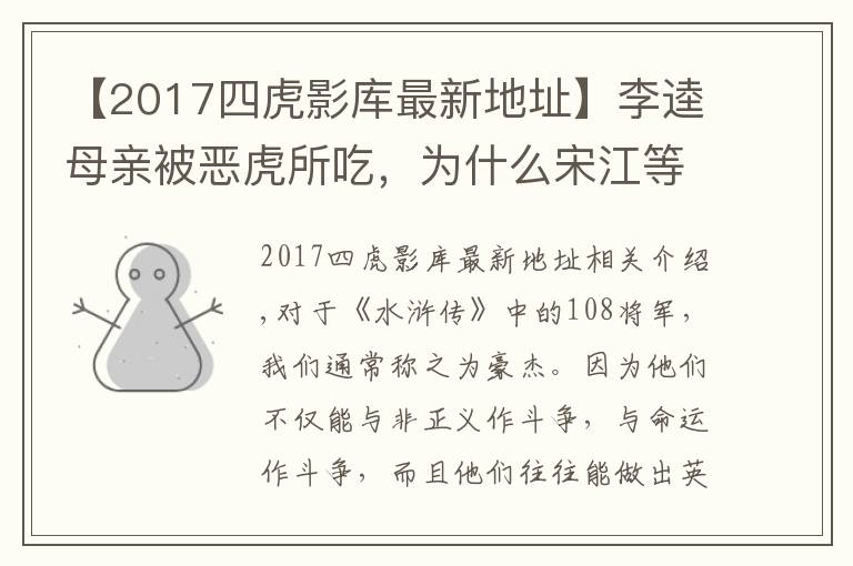 【2017四虎影庫(kù)最新地址】李逵母親被惡虎所吃，為什么宋江等人不僅不安慰，反而個(gè)個(gè)大笑？