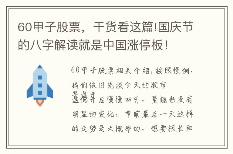 60甲子股票，干貨看這篇!國慶節(jié)的八字解讀就是中國漲停板！