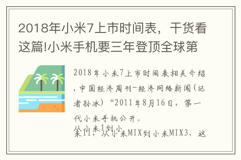 2018年小米7上市時間表，干貨看這篇!小米手機要三年登頂全球第一，雷軍曾因上市破發(fā)買破洞牛仔褲