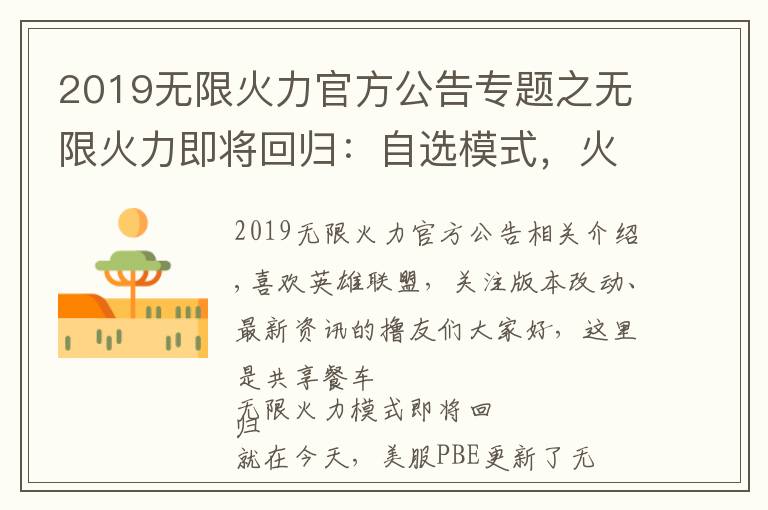 2019無(wú)限火力官方公告專題之無(wú)限火力即將回歸：自選模式，火力全開(kāi)。9.24號(hào)伴隨至臻凱隱