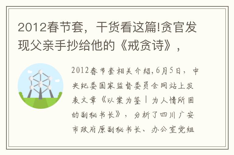 2012春節(jié)套，干貨看這篇!貪官發(fā)現(xiàn)父親手抄給他的《戒貪詩》，流淚叮囑妻子……