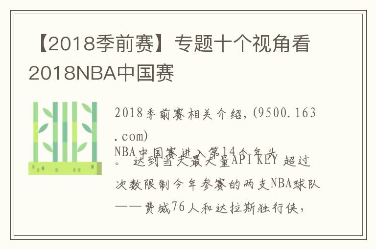 【2018季前賽】專題十個視角看2018NBA中國賽