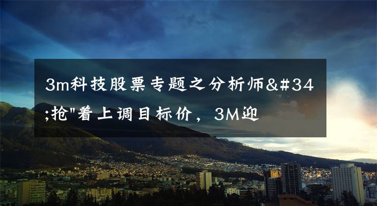 3m科技股票專題之分析師"搶"著上調(diào)目標價，3M迎來"高光時刻"？