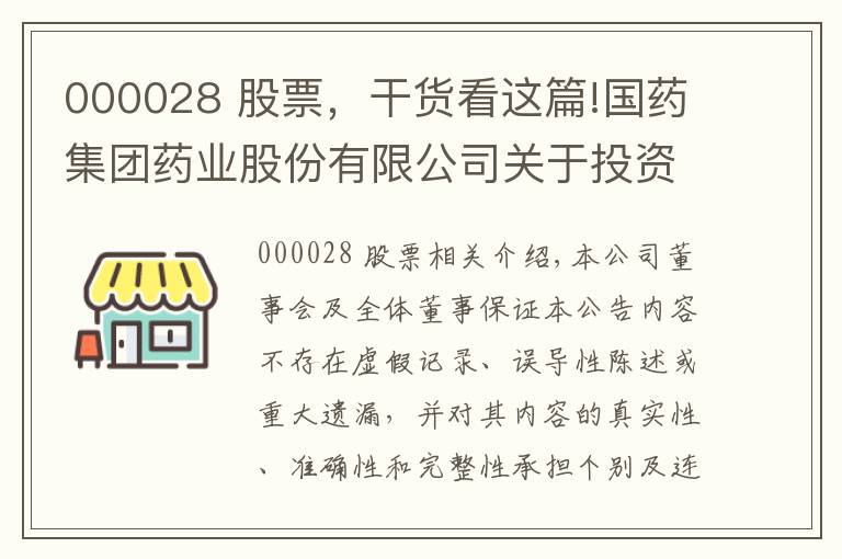 000028 股票，干貨看這篇!國(guó)藥集團(tuán)藥業(yè)股份有限公司關(guān)于投資認(rèn)購(gòu)國(guó)藥中金醫(yī)療產(chǎn)業(yè)基金暨關(guān)聯(lián)交易的公告