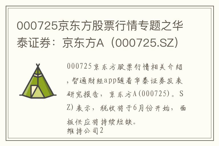 000725京東方股票行情專題之華泰證券：京東方A（000725.SZ）全球面板龍頭邁入業(yè)績收獲期，目標價9.16元，維持”買入“評級