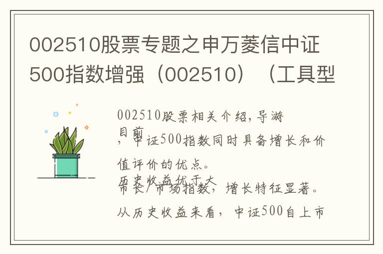 002510股票專題之申萬菱信中證500指數(shù)增強(qiáng)（002510）（工具型產(chǎn)品研究系列之九）