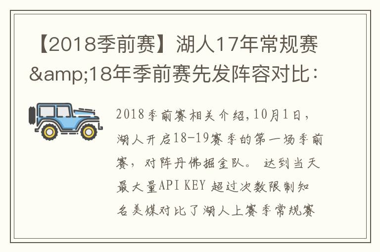 【2018季前賽】湖人17年常規(guī)賽&18年季前賽先發(fā)陣容對比：唯鶯歌都在