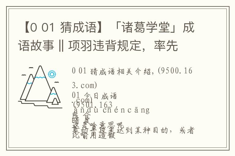 【0 01 猜成語】「諸葛學(xué)堂」成語故事 || 項羽違背規(guī)定，率先稱王，卻被劉邦戲弄