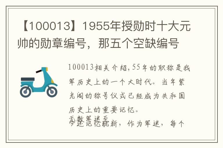 【100013】1955年授勛時(shí)十大元帥的勛章編號(hào)，那五個(gè)空缺編號(hào)解密