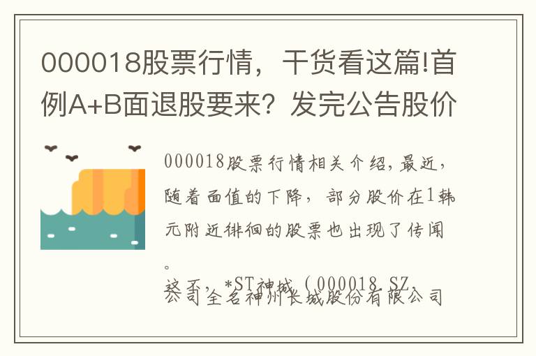 000018股票行情，干貨看這篇!首例A+B面退股要來？發(fā)完公告股價(jià)就跌停，4年前借殼風(fēng)光上市，如今業(yè)績巨虧、實(shí)控人近乎全部質(zhì)押