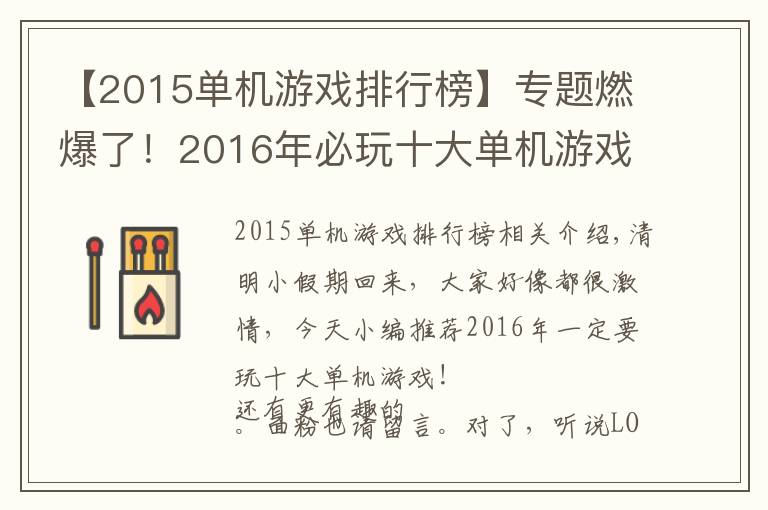 【2015單機游戲排行榜】專題燃爆了！2016年必玩十大單機游戲推薦