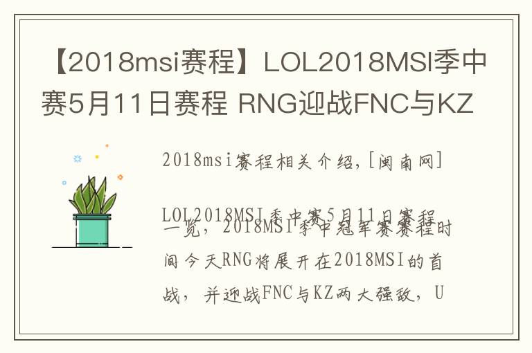 【2018msi賽程】LOL2018MSI季中賽5月11日賽程 RNG迎戰(zhàn)FNC與KZ