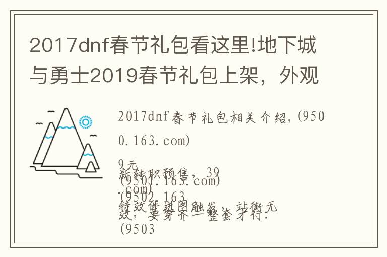 2017dnf春節(jié)禮包看這里!地下城與勇士2019春節(jié)禮包上架，外觀&屬性&贈品&多買多送總覽