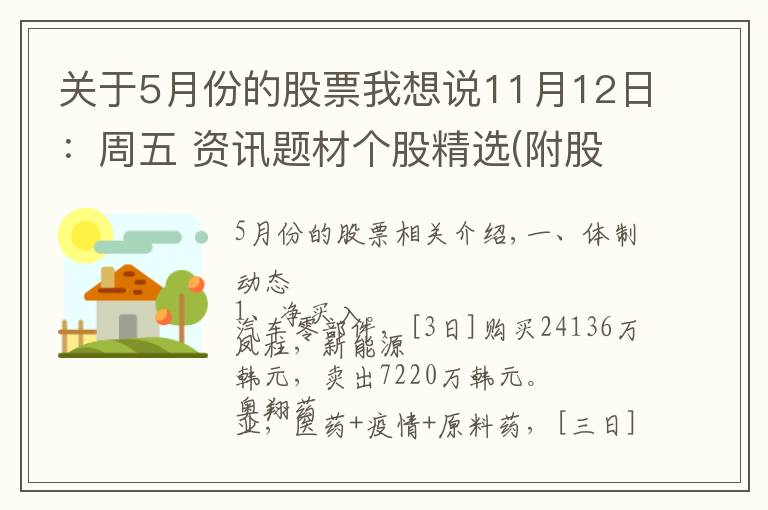 關(guān)于5月份的股票我想說(shuō)11月12日：周五 資訊題材個(gè)股精選(附股)