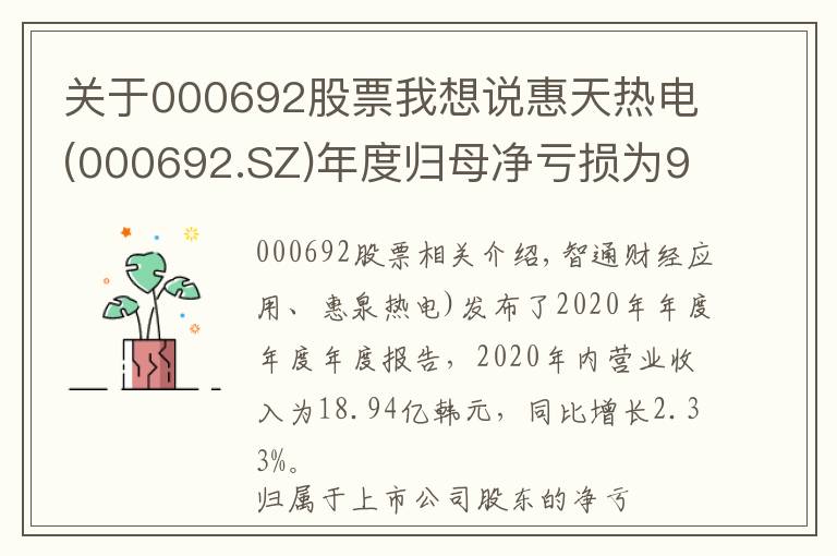 關(guān)于000692股票我想說(shuō)惠天熱電(000692.SZ)年度歸母凈虧損為9.72億元