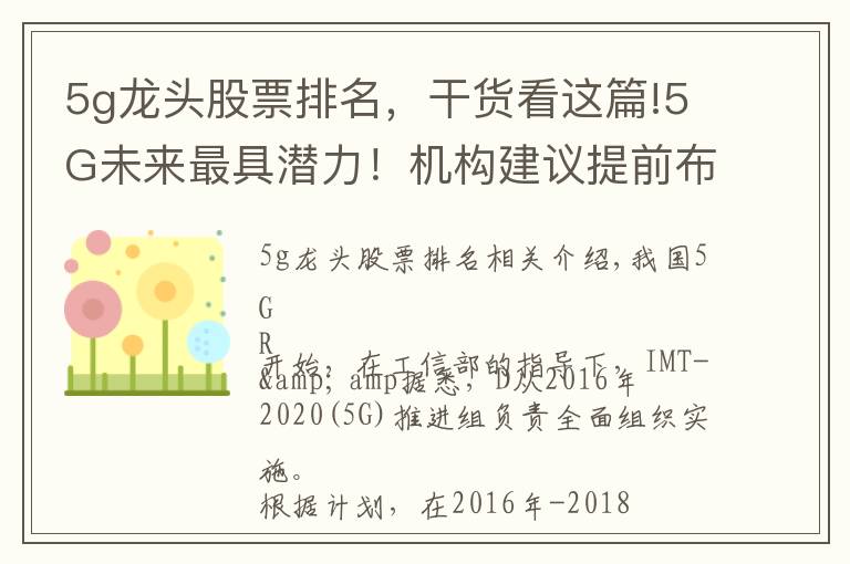 5g龍頭股票排名，干貨看這篇!5G未來最具潛力！機構(gòu)建議提前布局，并給出一份真龍頭名單