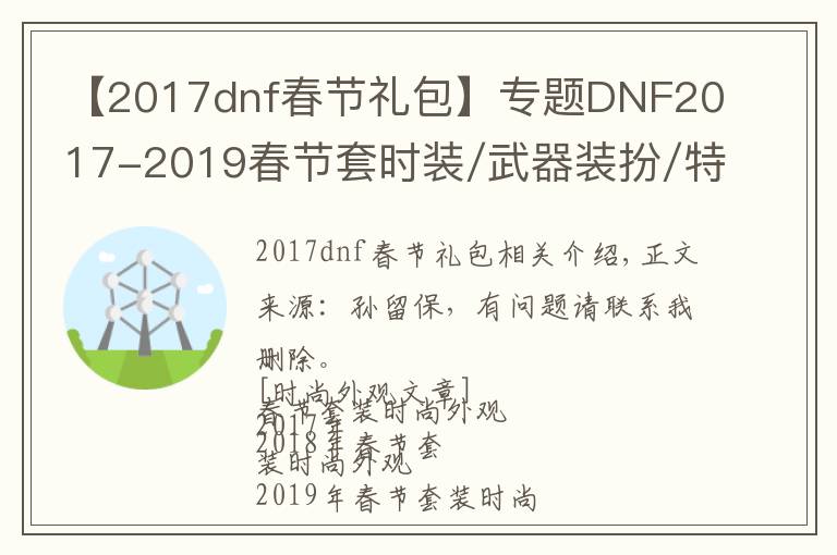 【2017dnf春節(jié)禮包】專題DNF2017-2019春節(jié)套時(shí)裝/武器裝扮/特別裝扮/寵物外觀對(duì)比