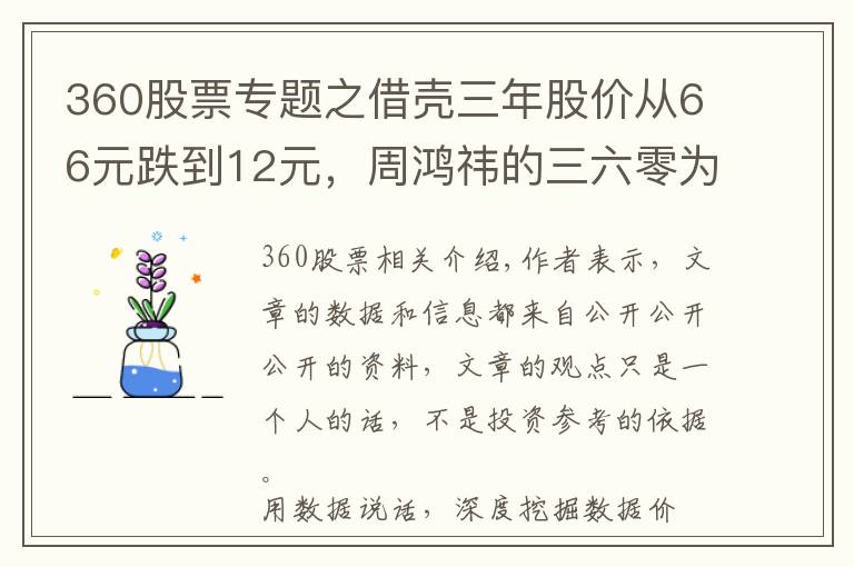 360股票專題之借殼三年股價從66元跌到12元，周鴻祎的三六零為何跌落神壇？