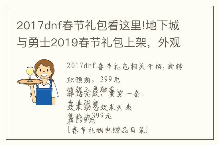 2017dnf春節(jié)禮包看這里!地下城與勇士2019春節(jié)禮包上架，外觀&屬性&贈(zèng)品&多買多送總覽