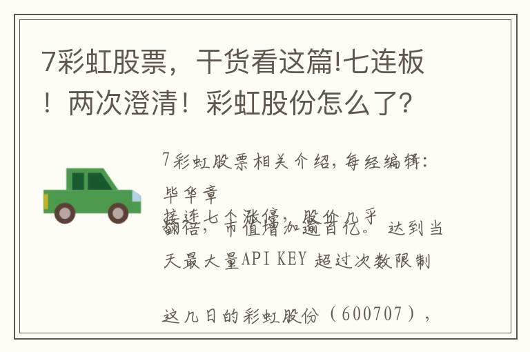 7彩虹股票，干貨看這篇!七連板！兩次澄清！彩虹股份怎么了？