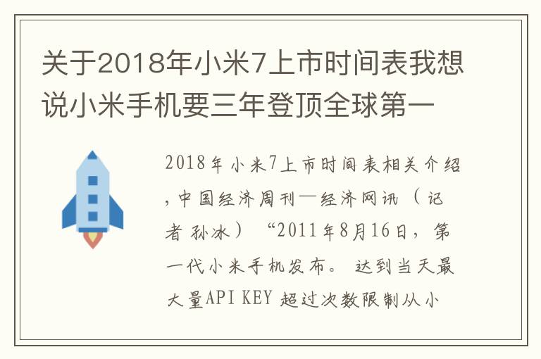 關(guān)于2018年小米7上市時間表我想說小米手機要三年登頂全球第一，雷軍曾因上市破發(fā)買破洞牛仔褲