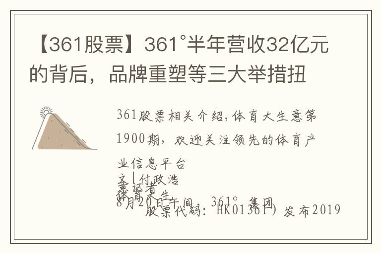 【361股票】361°半年營收32億元的背后，品牌重塑等三大舉措扭轉(zhuǎn)乾坤