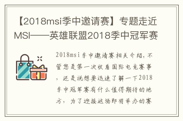 【2018msi季中邀請賽】專題走近MSI——英雄聯(lián)盟2018季中冠軍賽賽事概覽