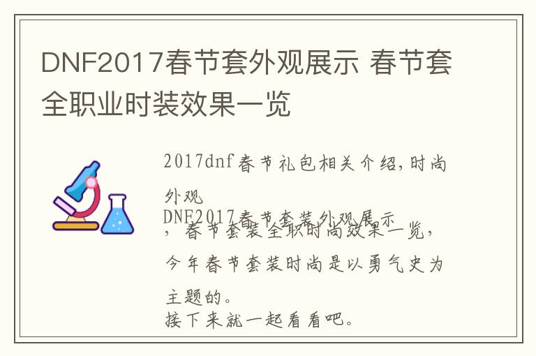 DNF2017春節(jié)套外觀展示 春節(jié)套全職業(yè)時(shí)裝效果一覽