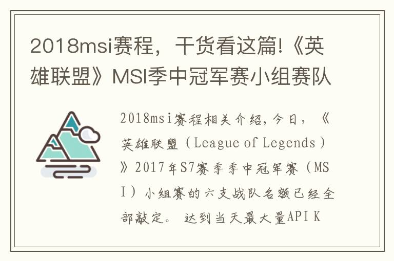 2018msi賽程，干貨看這篇!《英雄聯(lián)盟》MSI季中冠軍賽小組賽隊(duì)伍與賽程公布！