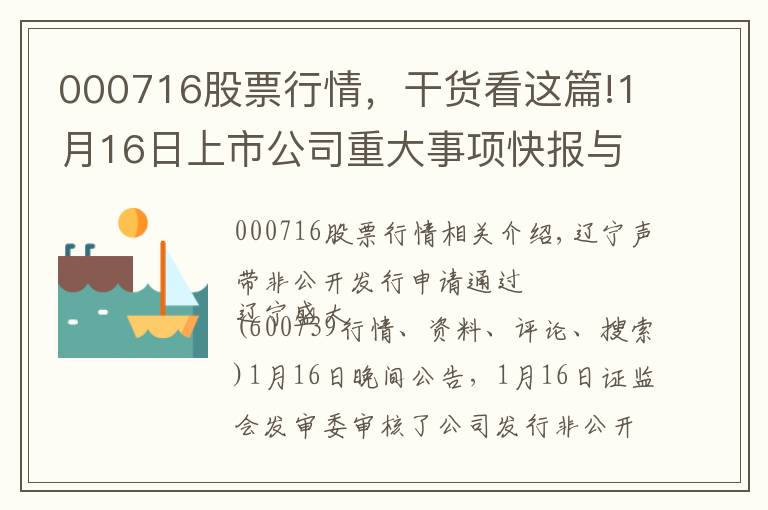 000716股票行情，干貨看這篇!1月16日上市公司重大事項(xiàng)快報(bào)與明日公告提示