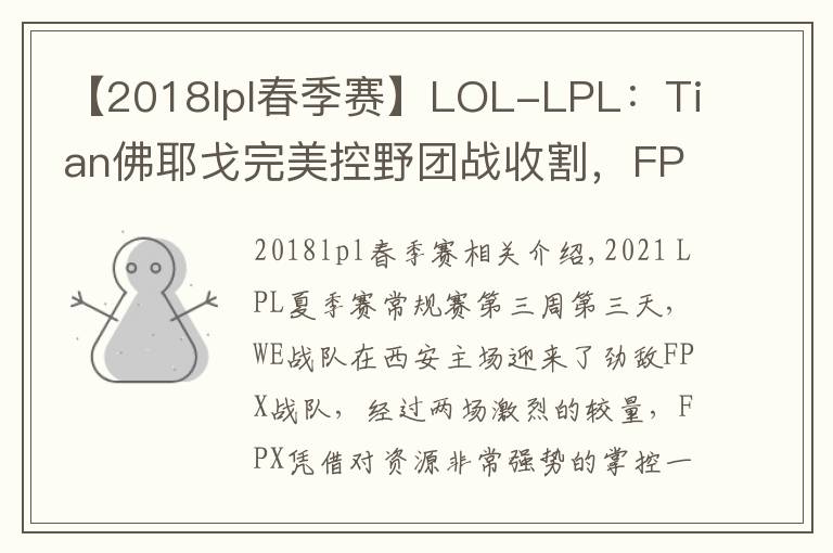 【2018lpl春季賽】LOL-LPL：Tian佛耶戈完美控野團(tuán)戰(zhàn)收割，F(xiàn)PX 2-0終結(jié)WE三連勝