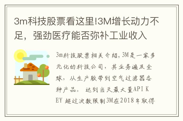 3m科技股票看這里!3M增長動力不足，強勁醫(yī)療能否彌補工業(yè)收入？