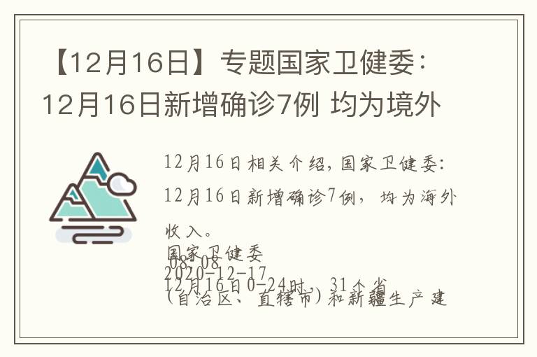 【12月16日】專題國家衛(wèi)健委：12月16日新增確診7例 均為境外輸入