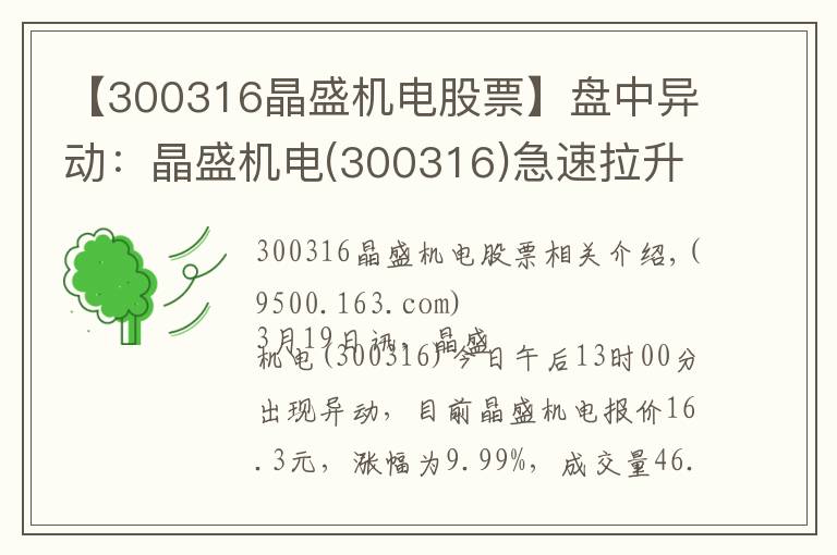 【300316晶盛機(jī)電股票】盤中異動(dòng)：晶盛機(jī)電(300316)急速拉升