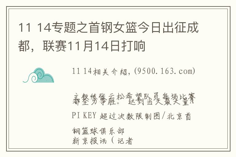 11 14專題之首鋼女籃今日出征成都，聯(lián)賽11月14日打響