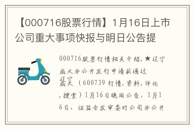 【000716股票行情】1月16日上市公司重大事項(xiàng)快報(bào)與明日公告提示