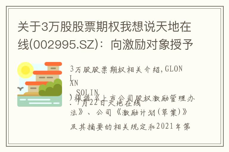 關(guān)于3萬股股票期權(quán)我想說天地在線(002995.SZ)：向激勵(lì)對(duì)象授予75.7萬份股票期權(quán)、93.3萬股限制性股票