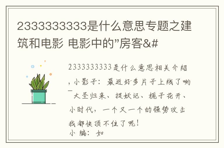 2333333333是什么意思專題之建筑和電影 電影中的"房客" ——《小編說》第5期